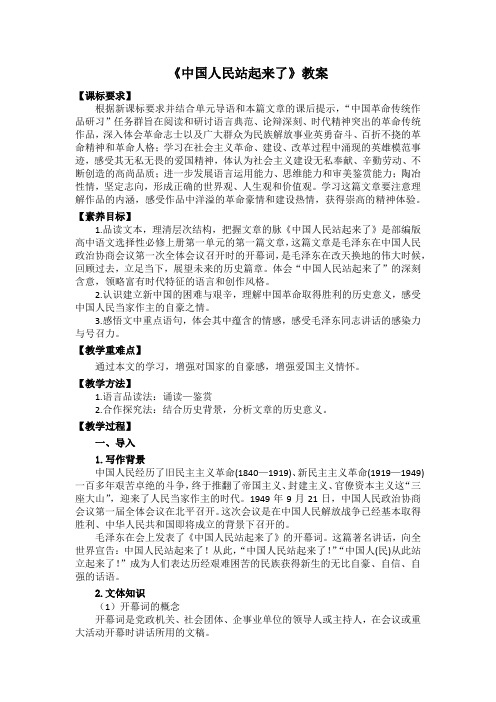 《中国人民站起来了》教案 2023-2024学年统编版高中语文选择性必修上册