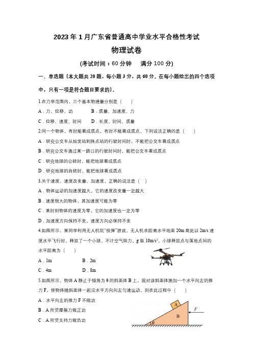 2023年1月广东省普通高中学业水平合格性考试物理试卷含答案