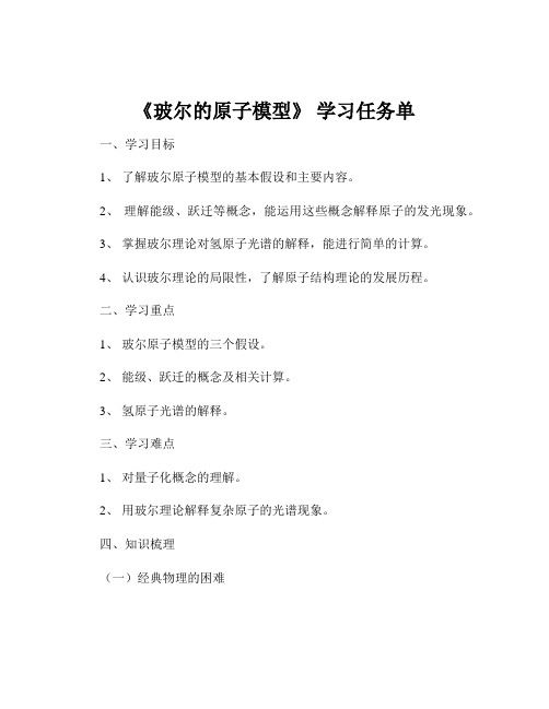 《玻尔的原子模型》 学习任务单