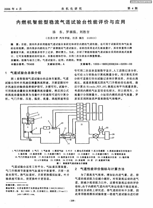 内燃机智能型稳流气道试验台性能评价与应用