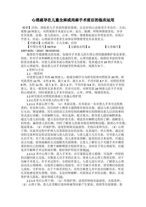 心理疏导在儿童全麻或局麻手术前后的临床运用