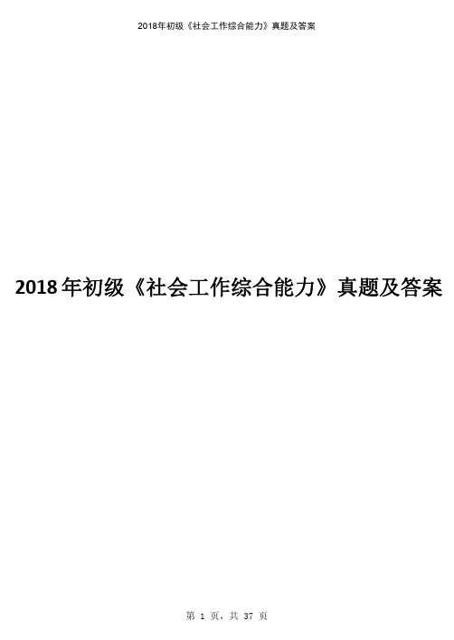 2018年初级《社会工作综合能力》真题及答案