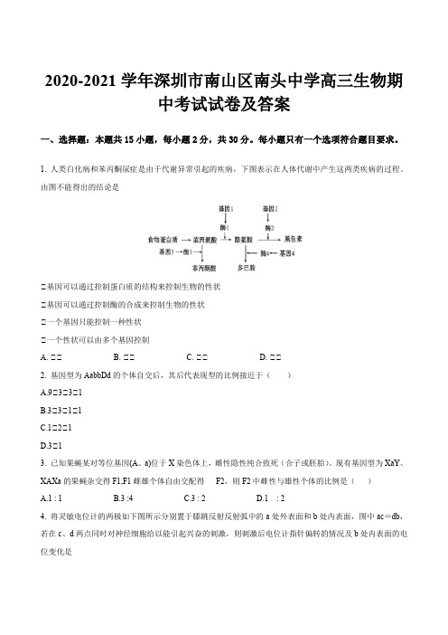 2020-2021学年深圳市南山区南头中学高三生物期中考试试卷及答案