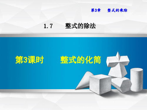 七年级数学北师大版下册初一数学--第一单元 整式的除法《整式的化简》课件