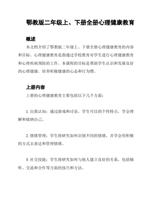 鄂教版二年级上、下册全册心理健康教育