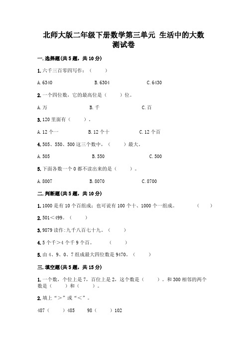 北师大版二年级下册数学第三单元-生活中的大数-测试卷含答案【考试直接用】