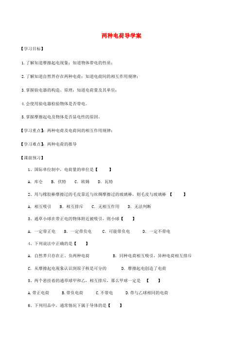 九年级物理全册 第十五章 第一节两种电荷导学案(新版)新人教版