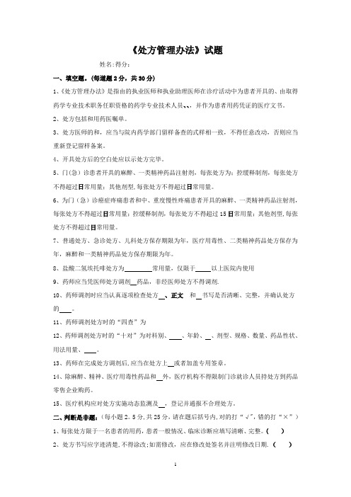 《处方管理办法》考试试题答案