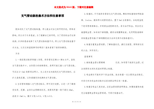 支气管动脉栓塞术方法和注意事项