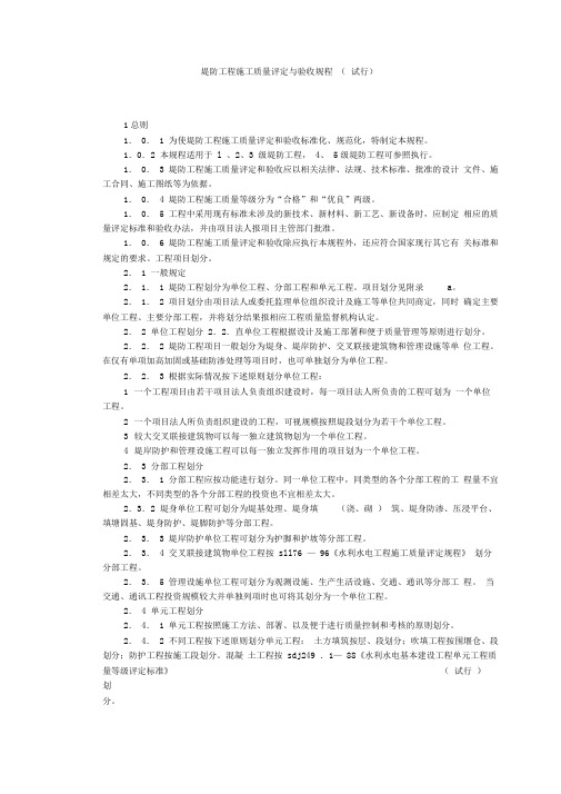 堤防工程施工质量评定与验收规程