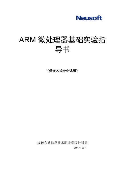 ARM微处理器基础实验指导书