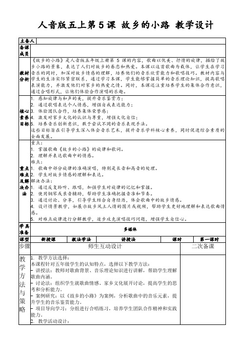 人音版五上第5课故乡的小路教学设计