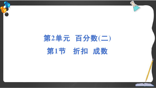 人教版六年级数学下册期末专项名师划重点折扣成数