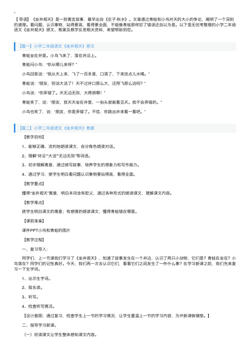 小学二年级语文《坐井观天》原文、教案及教学反思