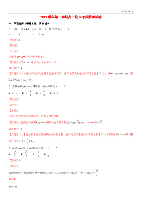 2019学年高一数学下学期期末考试试题(含解析) 人教新版