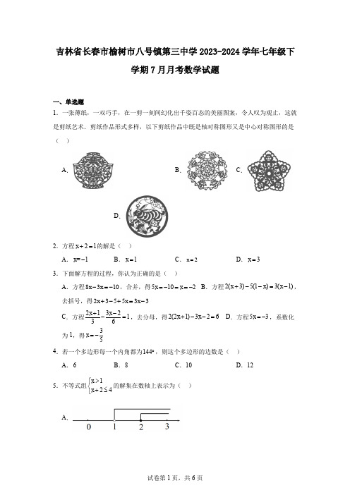 吉林省长春市榆树市八号镇第三中学2023-2024学年七年级下学期7月月考数学试题