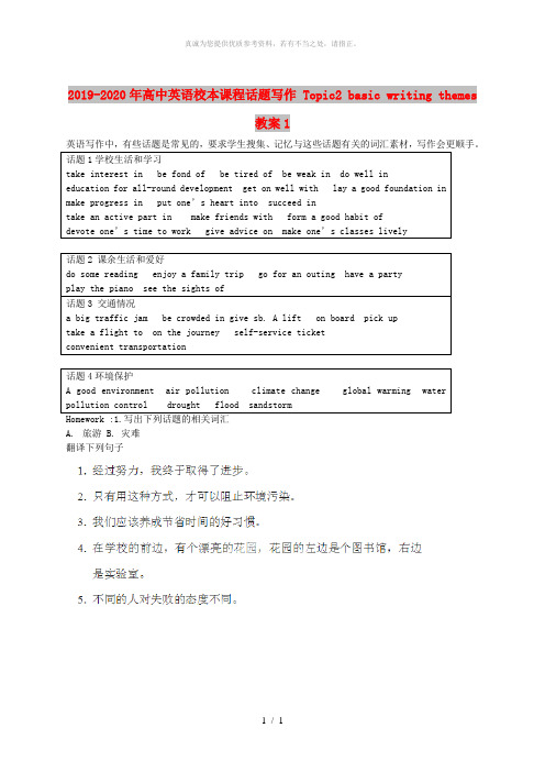 2019-2020年高中英语校本课程话题写作 Topic2 basic writing themes