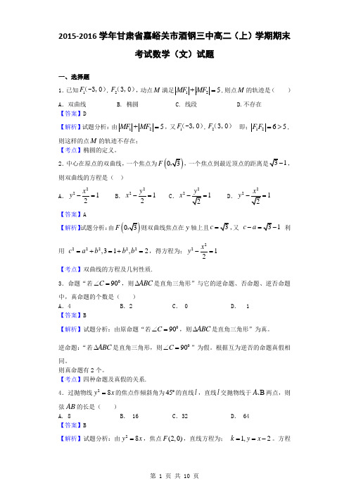 2015-2016学年甘肃省嘉峪关市酒钢三中高二(上)学期期末考试数学(文)试题(解析版)