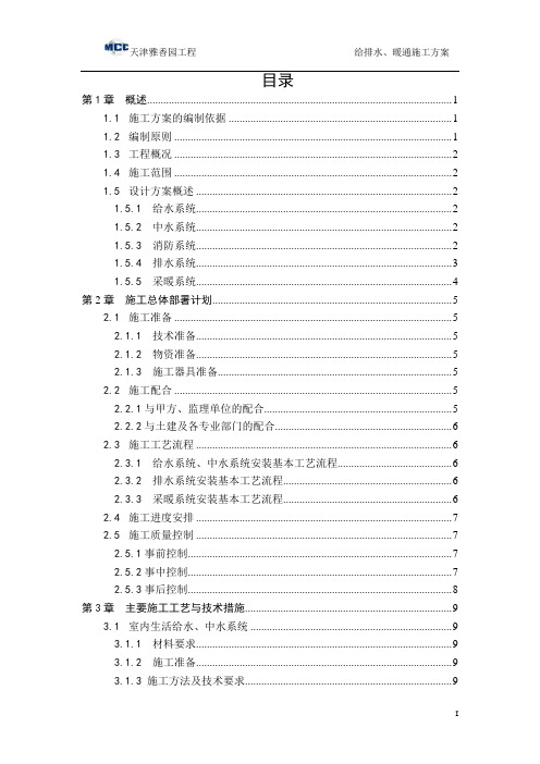 (中冶)雅香园水暖施工方案