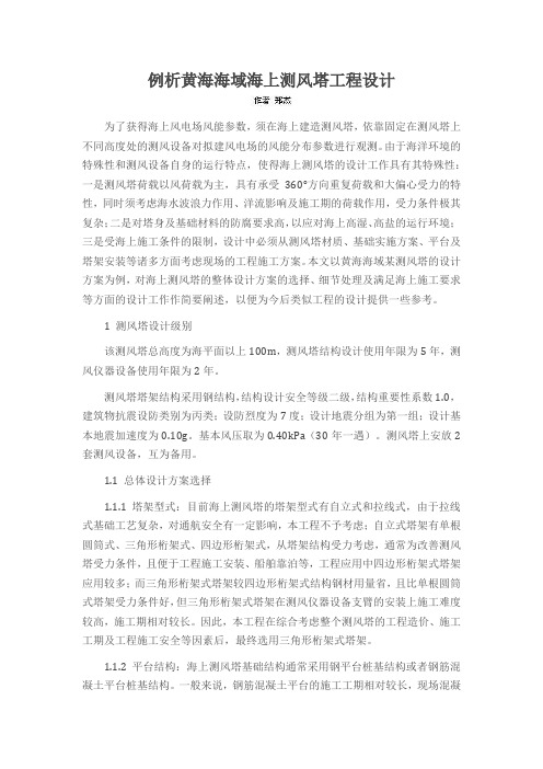 例析黄海海域海上测风塔工程设计