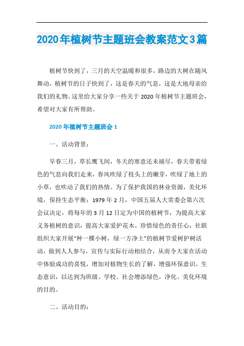 2020年植树节主题班会教案范文3篇