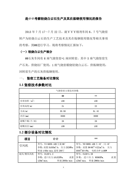 轻烧白云石在炼钢使用情况