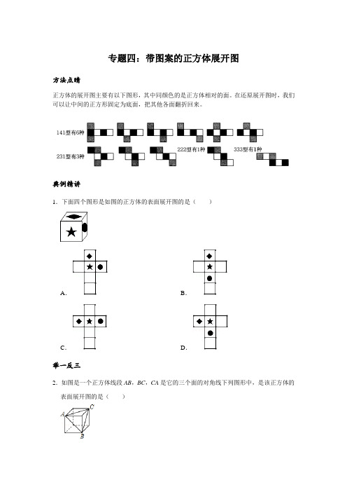 04 专题四：带图案的正方体展开图;人教版七年级上学期培优专题讲练(含答案)