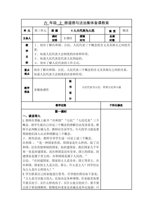 六年级道德与法治上册部编版《人大代表为人民》教案(共3课时)