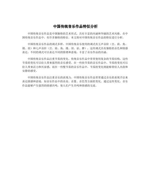 中国传统音乐作品特征分析