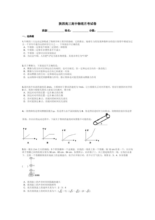 陕西高三高中物理月考试卷带答案解析
