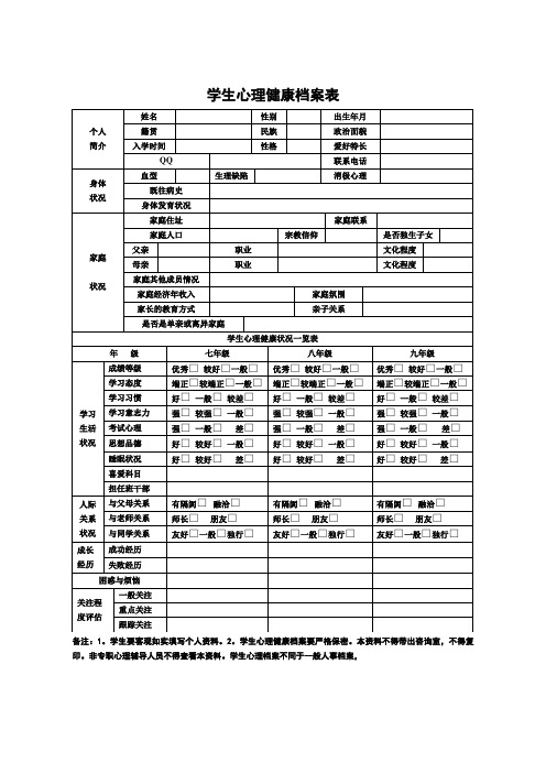 学生心理健康档案表