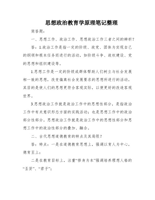 思想政治教育学原理笔记整理