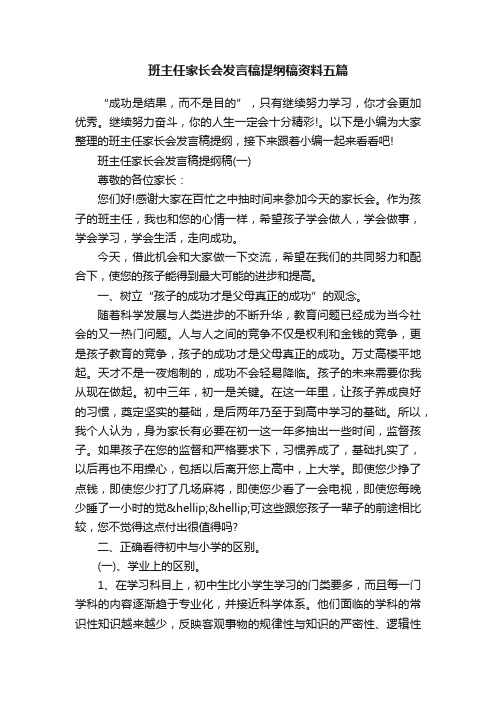 班主任家长会发言稿提纲稿资料五篇