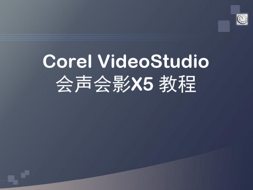 多媒体技术与应用7.2 会声会影X5教程