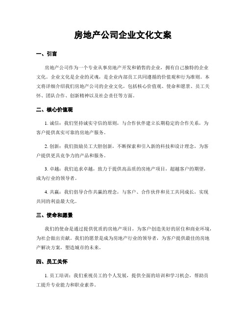 房地产公司企业文化文案