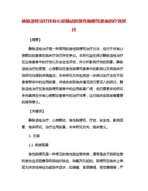 静脉溶栓治疗伴有心房颤动的急性脑梗死患者的疗效探讨