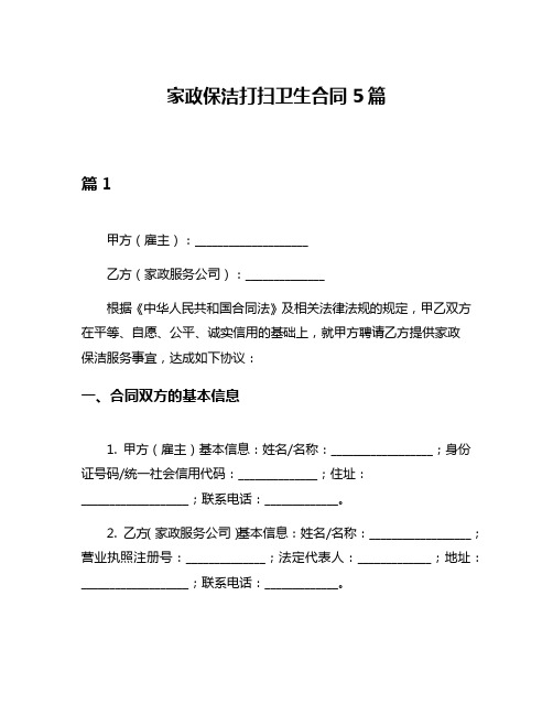 家政保洁打扫卫生合同5篇