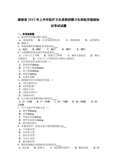 湖南省2015年上半年医疗卫生系统招聘卫生和医学基础知识考试试题