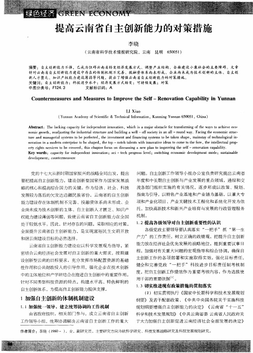 提高云南省自主创新能力的对策措施