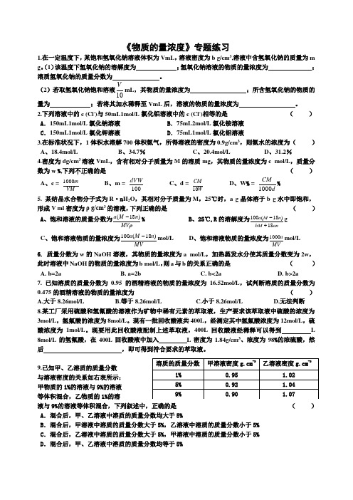 专题 《物质的量浓度》相关计算