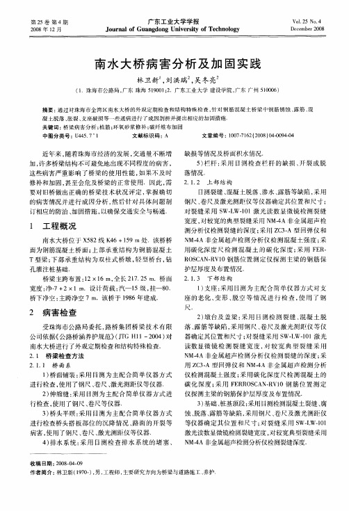 南水大桥病害分析及加固实践