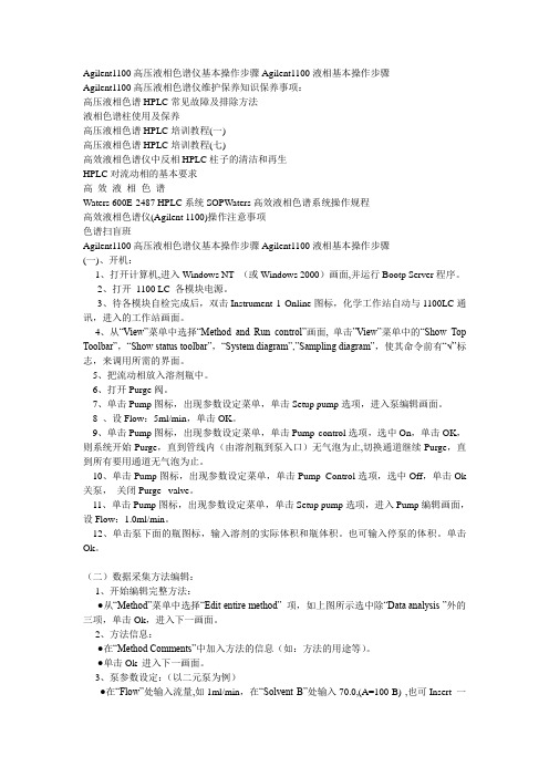 Agilent1100高压液相色谱仪基本操作步骤Agilent1100液相基本操作步1