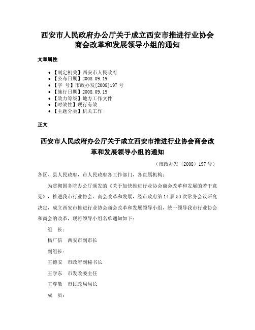 西安市人民政府办公厅关于成立西安市推进行业协会商会改革和发展领导小组的通知