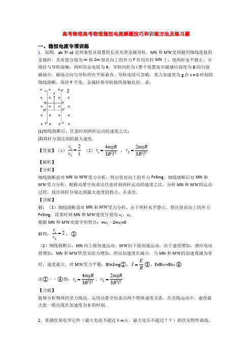 高考物理高考物理稳恒电流解题技巧和训练方法及练习题