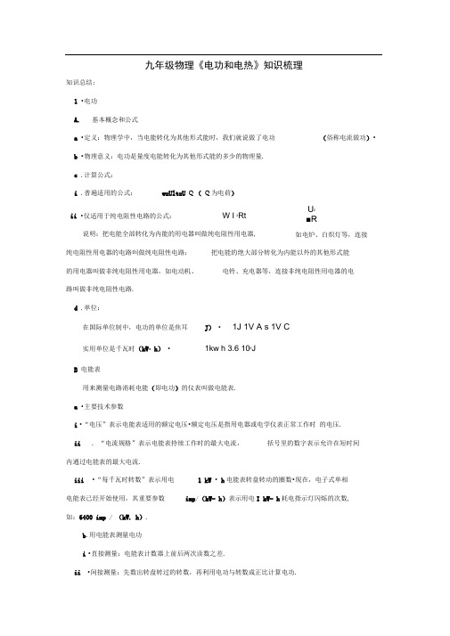 《电功和电热》知识总结