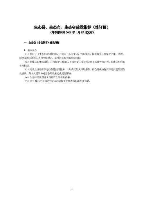 国家级生态县、生态市、生态省建设指标(2008修订稿)--完美编辑打印版