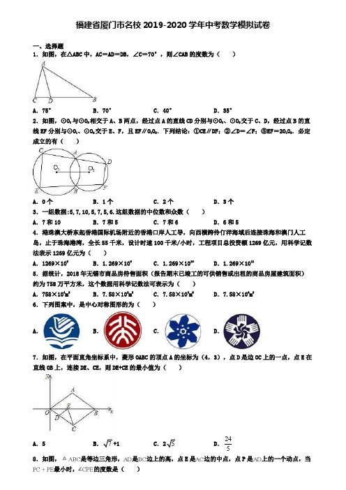 福建省厦门市名校2019-2020学年中考数学模拟试卷