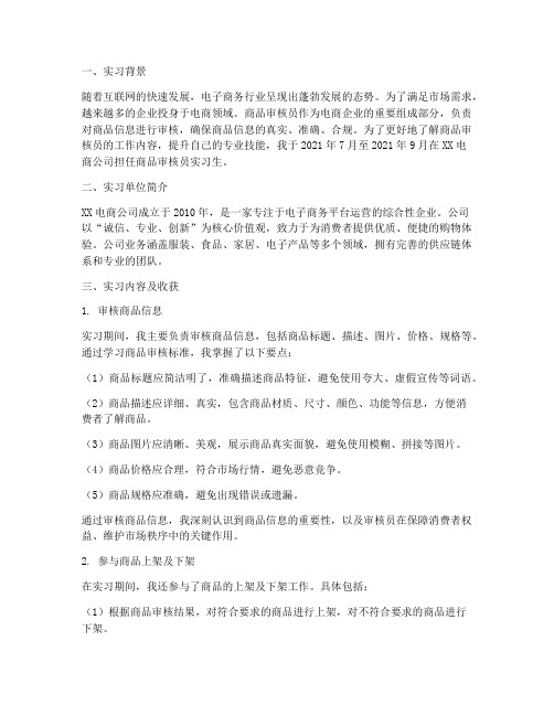 商品审核员实习报告