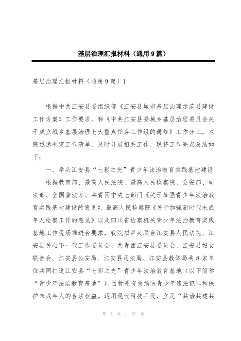 基层治理汇报材料(通用9篇)