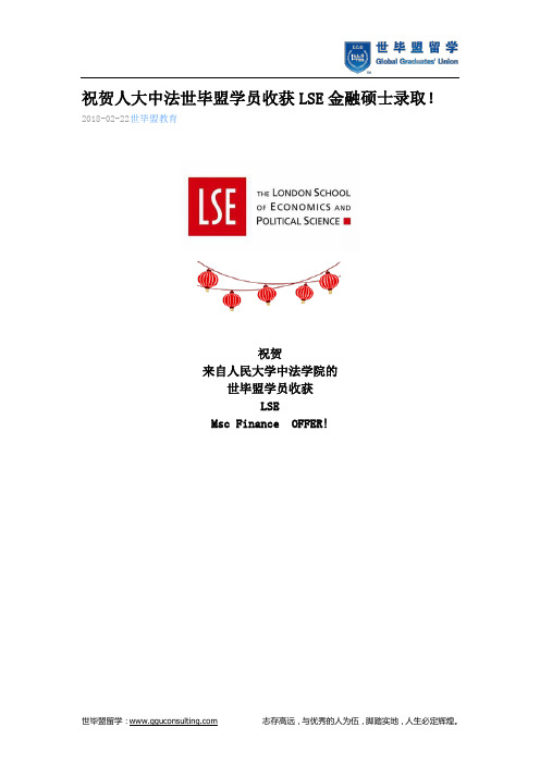 世毕盟战绩：LSE金融硕士录取